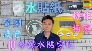 【模型新手之旅 21 基礎篇】小法比分享操作高達模型水貼紙時遇到的特殊情況及解決辦法！更會實測水貼紙浸泡10分鐘後的變化和黏性！