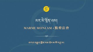 མར་མེེ་སྨོོན་ལམ། • Marme Monlam • 點燈法會