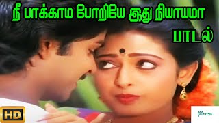 நீ பாக்காம போறியே இது நியாயமா உன் பாட்டத்தான் || Ne Pakkama Porie || Love Duet H D Song