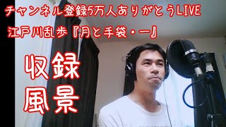 チャンネル登録５万人ありがとう企画①【江戸川乱歩『月と手袋・一』収録風景ライブ】