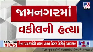 જામનગર વકીલ હત્યા કેસ: પરિવારે 15 લોકો સામે ફરિયાદ નોંધાવી