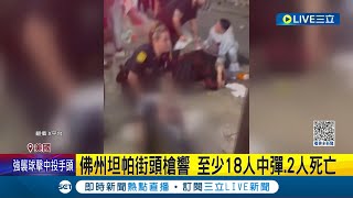 萬聖夜淪驚魂夜! 美週末多地爆奪命槍擊 佛州坦帕街頭槍響 至少18人中彈.2人死亡 芝加哥萬聖節派對同樣血跡斑斑...｜記者 黃瓊慧｜【國際大現場】20231030｜三立新聞台