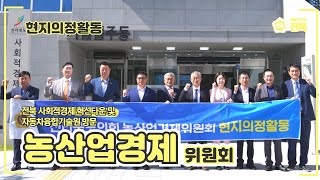 [2023.10.17. 농산업경제위원회] 전북 사회적경제 혁신타운, 자동차융합기술원 방문