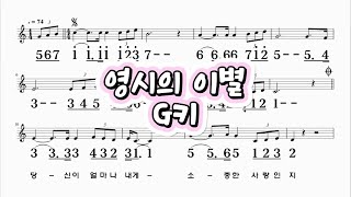 영시의이별 배호 G키 하모니카 악보영상