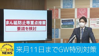 北海道　新型コロナ対策　来月１１日まで　札幌市へのＧＷ特別対策を決定