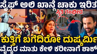 ಮನೆಯಲ್ಲಿ ಮಲಗಿದ್ದ ಸೈಫ್ ಅಲಿಖಾನ್ಗೆ ಚಾಕು ಇರಿತ ! ಸೈಫ್ ಸ್ಥಿತಿ ಗಂಭೀರ ! ಘಟನೆಗೆ ಮೇಜರ್ ಟ್ವಿಸ್ಟ್ !ಕರೀನಾ ಕಣ್ಣೀರು