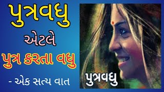 પુત્રવધુ એટલે પુત્ર કરતા વધુ || એક સત્ય વાત || દિકરીનું બીજું સ્વરૂપ || cs education ||