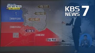 태풍 ‘링링’ 빠르게 북상 중, 현재 위치는?…시속 200km 강풍 예상 / KBS뉴스(News)