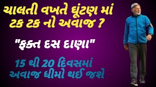 ઘૂંટણ,પગની એડી માંથી કટ કટ નો અવાજ થઈ જશે બંધ || રોજના ફક્ત 10 દાણા || Chaudhari Herbsl