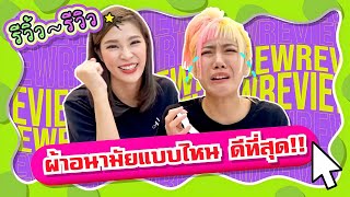 รีวิ้ว รีวิว เพราะชีวิตติดรีวิว l EP 2 มิติใหม่!!! รีวิว \