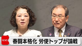 「労使フォーラム」開催　経団連 賃上げの流れを定着　連合 大企業と中小企業の格差是正訴える