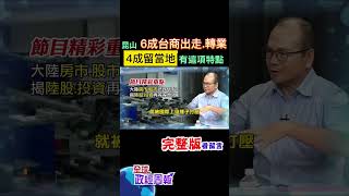 大陸昆山6成台商出走或轉業，為什麼?而有4成留在當地，有一項共通特點! #shorts #中天財經 #全球政經周報 @中天財經頻道CtiFinance