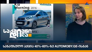 საზაფხულო აქცია 40%-60%-ზე Automoby.ge-ისგან