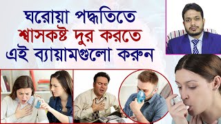 শ্বাসকষ্ট দুর করার ঘরোয়া উপায় | শ্বাস কষ্ট থেকে মুক্তির উপায় । অ্যাজমা | Breathing exercise