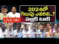 Public Talk on Who is AP Next CM | 2024 Elections | Ys Jagan | Chandrababu | Pawan Kalyan |PDTV News