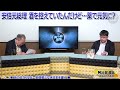 ●【熾烈な総裁選の有力な候補者は誰！？】安倍晋三に似た考えの人がキーマンに！麻生vs菅の対局が鮮明化！　高石早苗や青山繁晴は？③【洋一の部屋】高橋洋一 ✕阿比留瑠比（産経新聞論説委員）