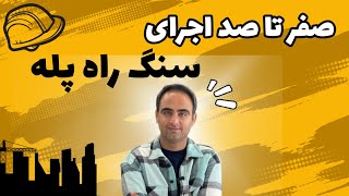 صفر تا صد اجرای سنگ راه پله