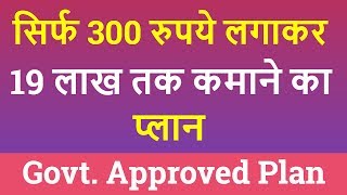 सिर्फ Rs. 300 लगाकर कमाओ लाखो रुपये - Govt Approved Best MLM Plan 2017