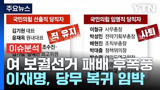 [출연] 국민의힘, 강서구청장 보궐선거 패배 후폭풍...이재명, 당무 복귀 임박 / YTN