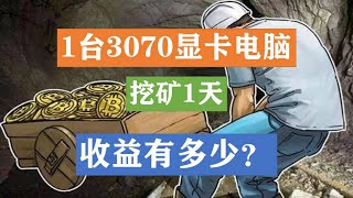 1台闲置3070显卡电脑挖矿一天以太坊收益能有多少？