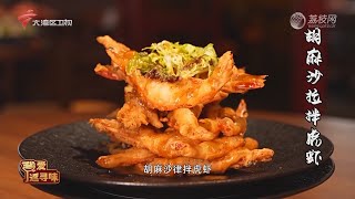 胡麻沙律拌虎虾【我爱返寻味2024 精华版】