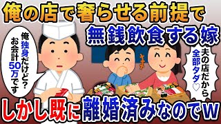 【総集編】俺の高級寿司屋で奢らせる前提で無銭飲食する嫁→しかし既に離婚済みなのでｗ【作業用】【睡眠用】【修羅場】【2ちゃんねる】【スカッと】