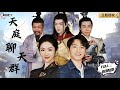 【Multi SUB】《天庭聊天群》（全集）太炸裂了！小伙被各路仙女神仙包围着，尽享天人之乐！美女如云！#爽文#逆袭 #男频  #MiniDrama #精彩大陆短剧 【剧巨爽TV】