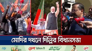 দিল্লিতে কেজরিওয়াল রাজত্বের অবসান, বিজেপির বাজিমাত | Delhi Election Result | Modi | BJP | Jamuna TV