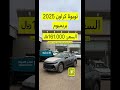 تويوتا كراون بريميوم 2025🚗 معرض البحر العربي