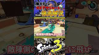 【Splatoon3】スプラ勢の9割が知らない！新マップガチアサリルート2選！