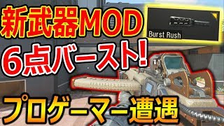 【CoD:BO4】新武器LMG MOD!脅威6点バースト!!『プロゲーマーと遭遇!!』【TIGERSHARK:実況者ジャンヌ】