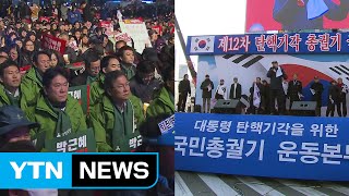 野 촛불집회 총력...與 일부 의원 보수집회 참석 / YTN (Yes! Top News)