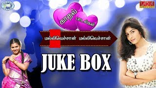 Mallivechan Mallivechan ||  Love Songs || JUKE BOX || Tamil Film Songs
