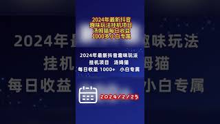 2024年最新抖音趣味玩法挂机项目 汤姆猫每日收益1000多小白专属 #副业 #网络赚钱项目 #副业推荐