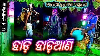 ଓଡ଼ିଶା ଲୋକକଳା ଦଣ୍ଡନାଚ Bagadia Danda Nrutya Hadi Hadiani || ମେହେନ୍ତର ମେହେନ୍ତାଣୀ 2024