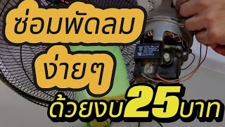 ซ่อมพัดลมเองง่ายๆเพียง25บาท