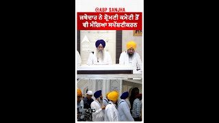 Jathedar| ਜਥੇਦਾਰ ਨੇ ਸ਼੍ਰੋਮਣੀ ਕਮੇਟੀ ਤੋਂ ਵੀ ਮੰਗਿਆ ਸਪੱਸ਼ਟੀਕਰਨ