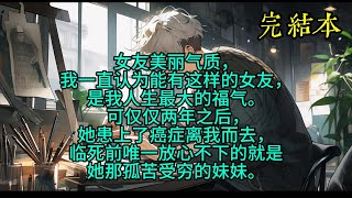 女友美丽气质，我一直认为能有这样的女友，是我人生最大的福气。 可仅仅两年之后，她患上了癌症离我而去，