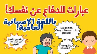 أهم عبارات الشارع للدفاع عن نفسك بالإسبانية (لغة عامية)!