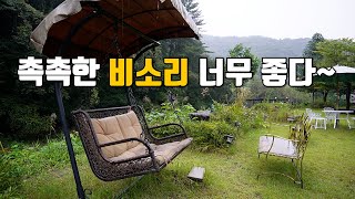 [비소리감상] 구름도 바람도 쉬어가는 펜션