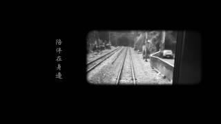 23號半 [平溪小夜曲] Lyric Video