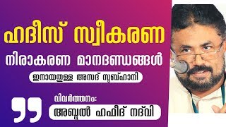 ഹദീസ് സ്വീകരണ നിരാകരണ മാനദണ്ഡങ്ങള്‍ | വിവര്‍ത്തനം:  അബ്ദുല്‍ ഹഫീദ്‌ നദ്‌വി | TANQIH