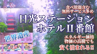 【日光世界遺産・東照宮】路線バスで日光旅☆華厳ノ滝は〇〇でミステリアスだった⁉☆駅近！モダンなホテル【日光ステーションホテルⅡ番館で安く宿泊・バイキング付き】