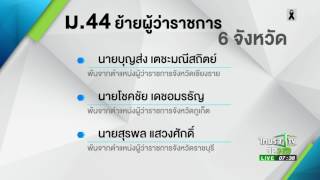 ม.44 เด้งผู้ว่าฯ 6 จังหวัด | 05-04-60 | เช้าข่าวชัดโซเชียล