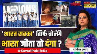 Sawal Public Ka: 'चैंपियंस' का तिरंगा, फिर क्यों 'दंगा' ? | Indore Communal Clash | Hindi News