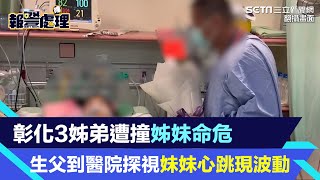 彰化3姊弟遭撞姊妹命危　服刑中生父到醫院探視妹妹心跳現波動｜三立新聞網 SETN.com