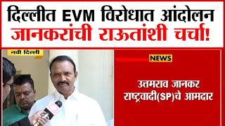 दिल्लीत EVM विरोधात आंदोलन | Protest against EVM in Delhi