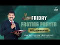 ఉపవాస ప్రార్థన friday fasting prayer 7th february 2025 pas prakash paul garu