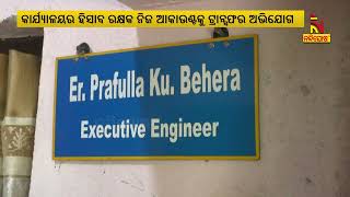 ସରକାରୀ ଆକାଉଣ୍ଟରୁ କୋଟିଏରୁ ଉର୍ଦ୍ଧ୍ବ ଟଙ୍କା ଗାଏବ , ନିର୍ବାହୀ ଯନ୍ତ୍ରୀଙ୍କ ନାମରେ ଟଙ୍କା ହେରଫେର ଅଭିଯୋଗ |