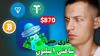 آموزش کسب درامد دلاری ساعتی 1میلیون با بازی خفن با اثبات برداشت!